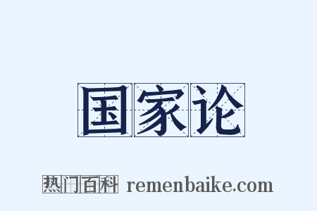 国家论是什么意思的图片